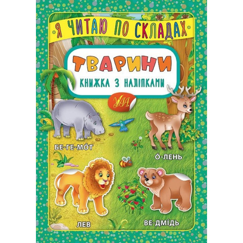 Я ЧИТАЮ ПО СКЛАДАХ тварини Ула
