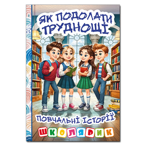 ЯК ПОДОЛАТИ ТРУДНОЩІ повчальні історії школярик блакитна Гло