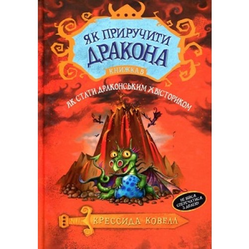 "Як стати драконячим хвісториком" Серія: Як приручити дракона (книжка 5) Крессида Ковел
