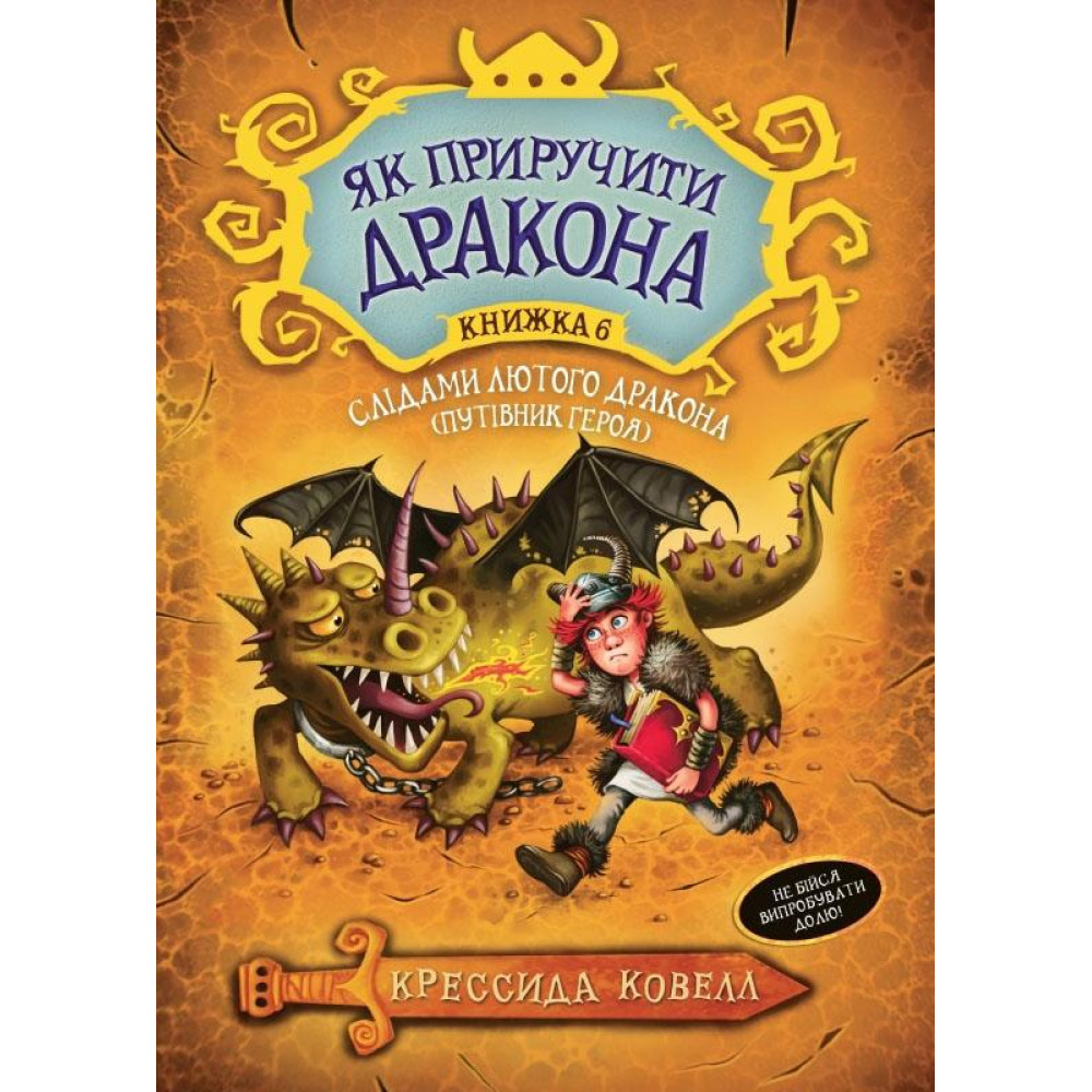 Книга 6 "Слідами лютого дракона"  Крессида Ковел