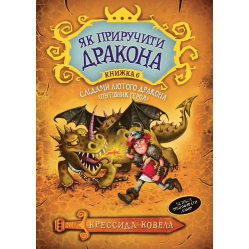Книга 6 "Слідами лютого дракона"  Крессида Ковел