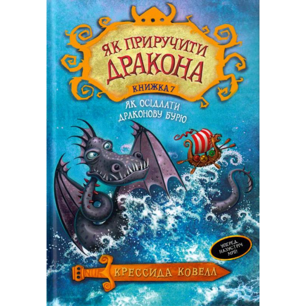 Книга 7  "Як осідлати драконову бурю" Крессида Ковел