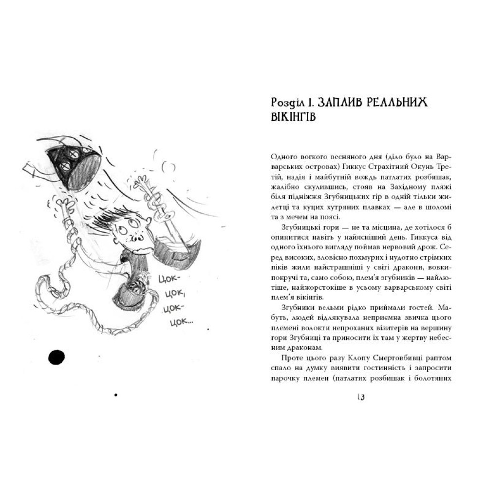 Книга 7  "Як осідлати драконову бурю" Крессида Ковел - 0