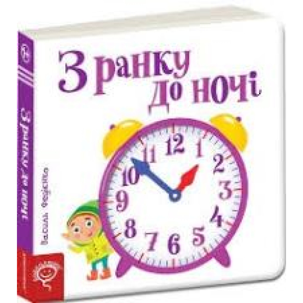 З РАНКУ ДО НОЧІ сторінки-цікавинки Школа - 0
