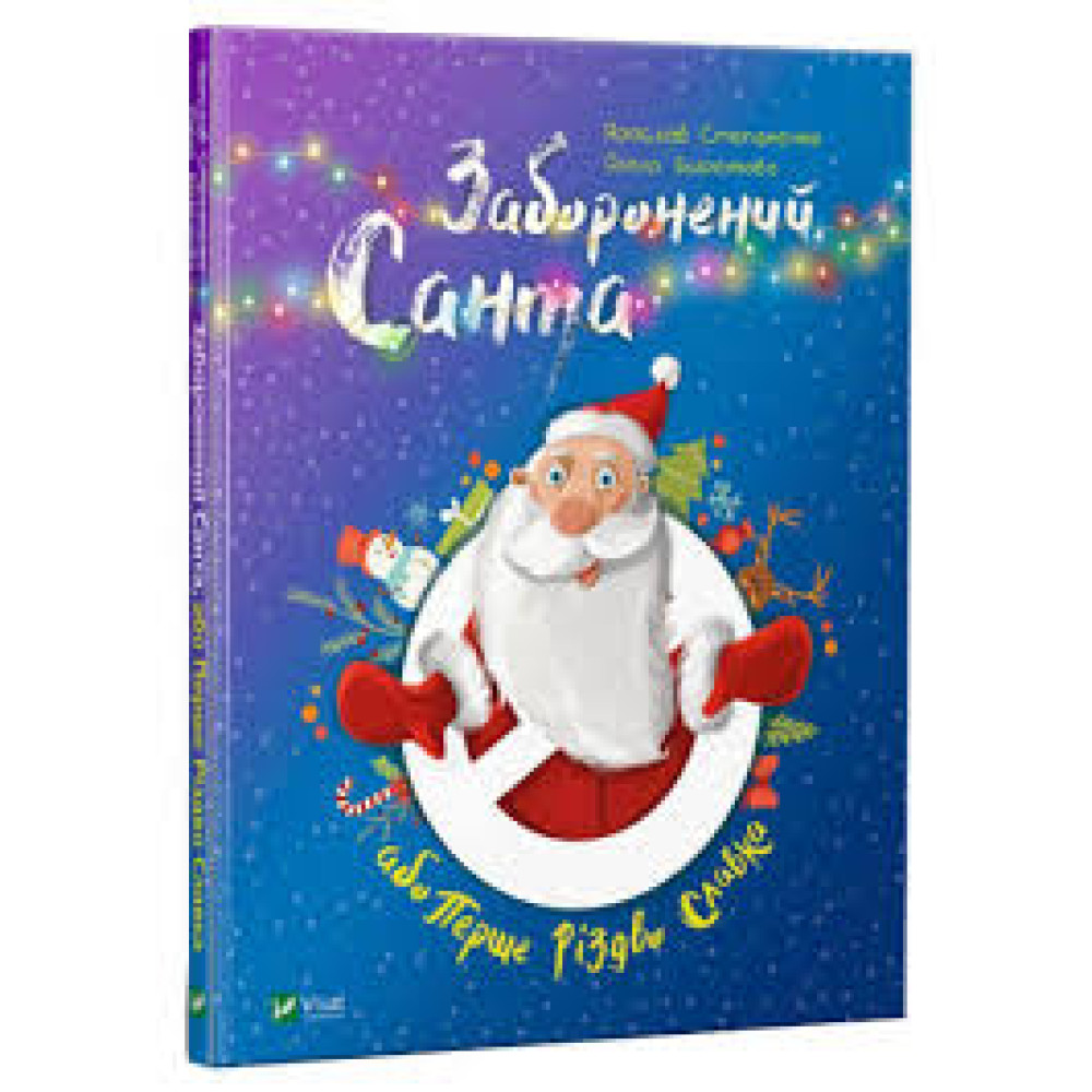 Книга "Заборонений Санта або перше різдво Славка" Я. Степаненко, Vivat