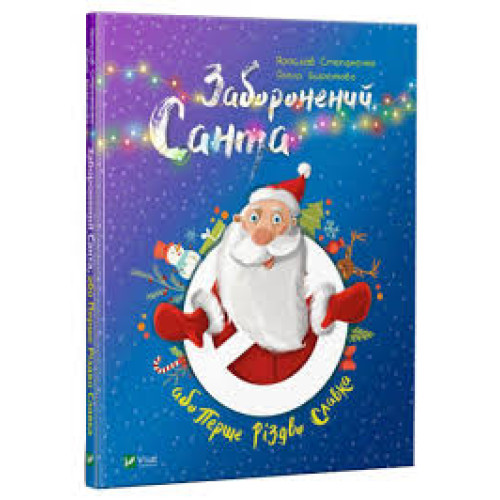 Книга "Заборонений Санта або перше різдво Славка" Я. Степаненко, Vivat