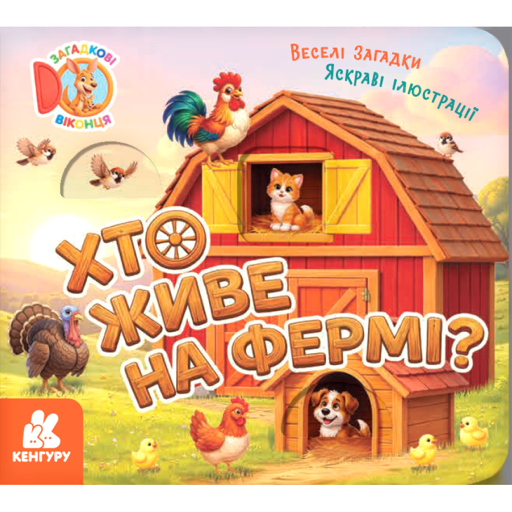 Загадкові віконця. Хто живе на фермі?