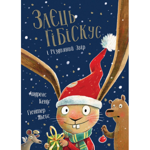 Заєць Гібіскус і Різдвяний Звір (у) книга(250) Z104289У