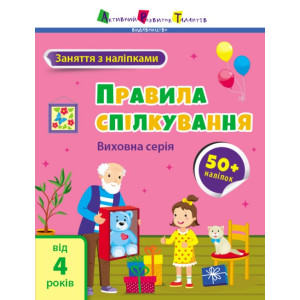 Заняття з наліпками : Правила спілкування (у)(65)