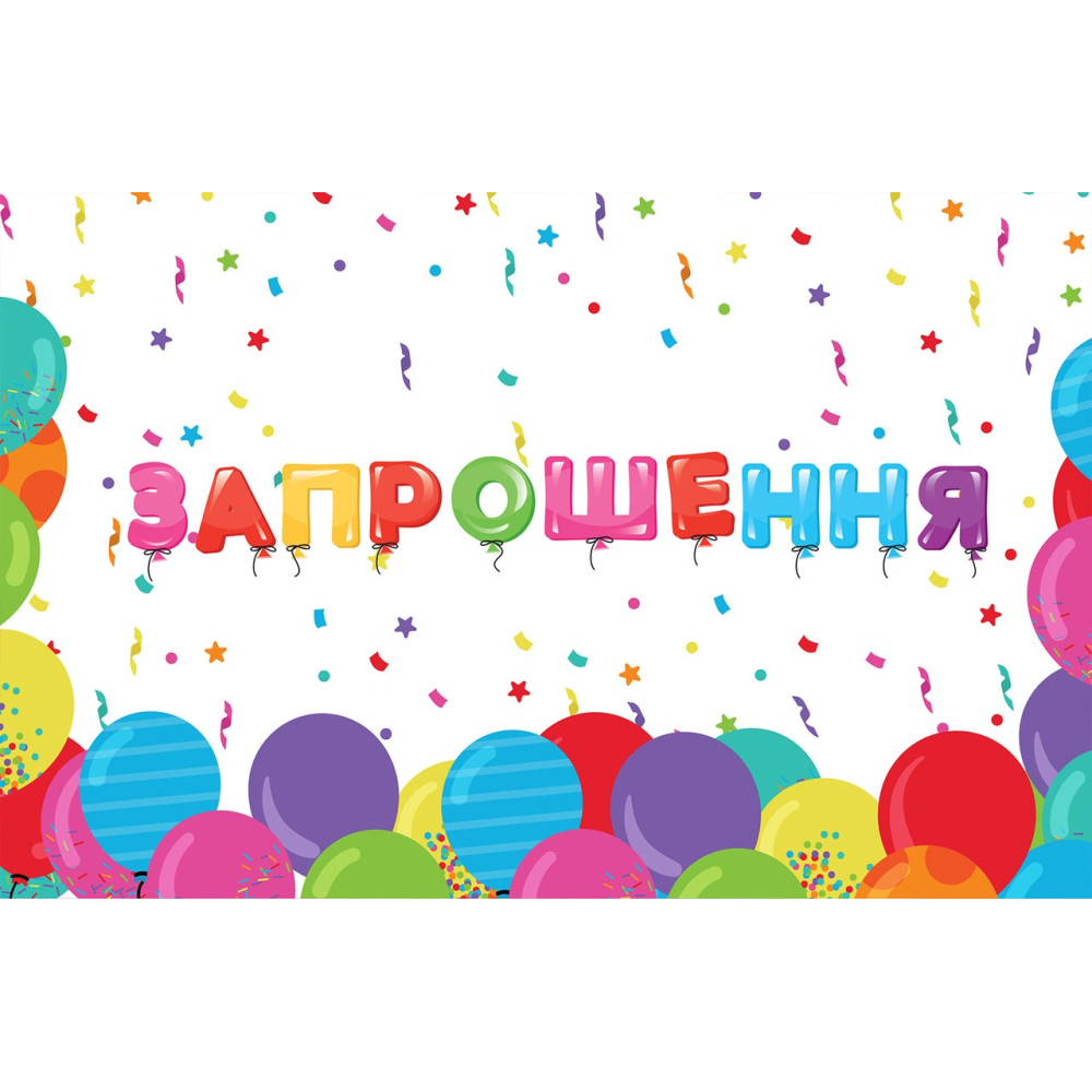 Запрошення на день народження Кульки-2 10 шт