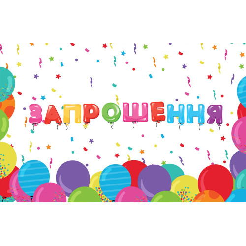 Запрошення на день народження Кульки-2 10 шт