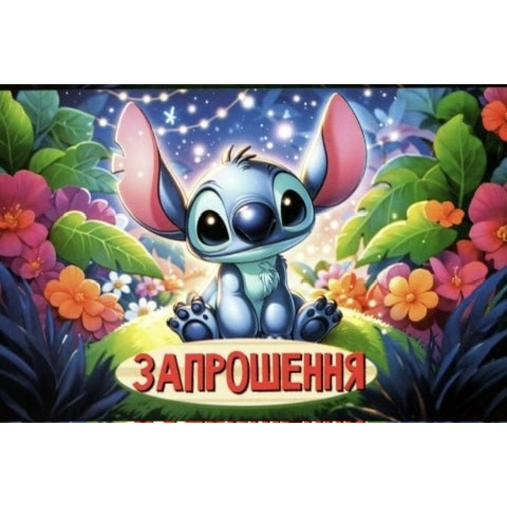 Запрошення на день народження Стіч 10 шт
