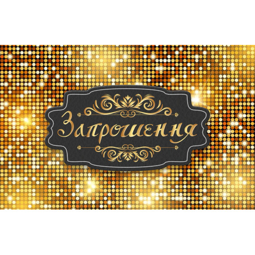 Запрошення на день народження "Золотой стиль" 10 шт