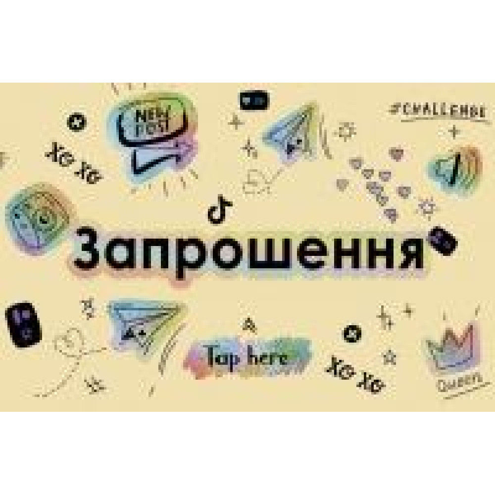 Запрошення ЗДН Tap here (20 шт-уп) 900-13 - 0