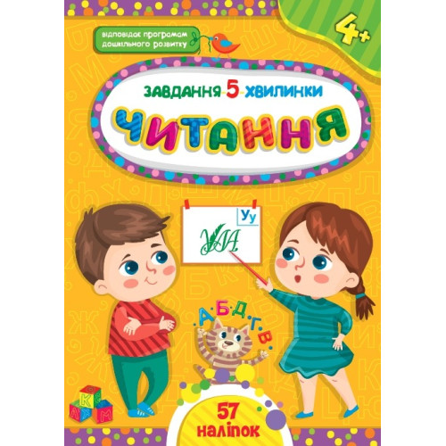 ЗАВДАННЯ 5 ХВИЛИНКИ читання 4+ наліпки Ула
