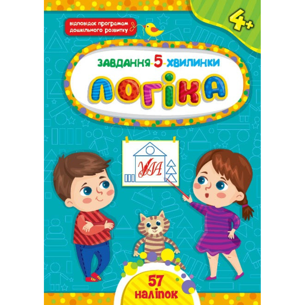 ЗАВДАННЯ 5 ХВИЛИНКИ логіка 4+ наліпки Ула