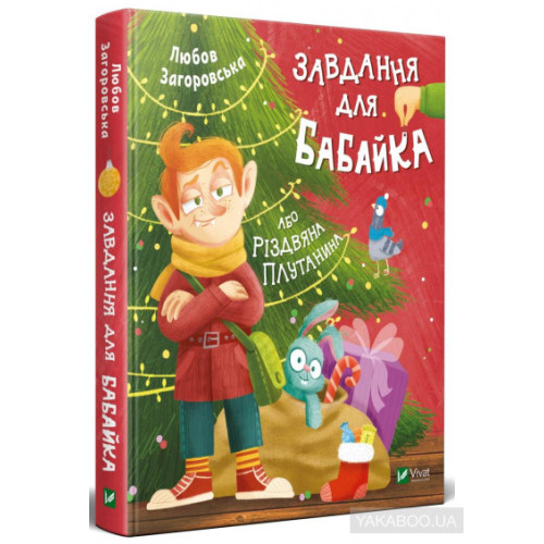 Книга "Завдання для бабайка або різдвяна плутанина Л.Загоровська", Vivat