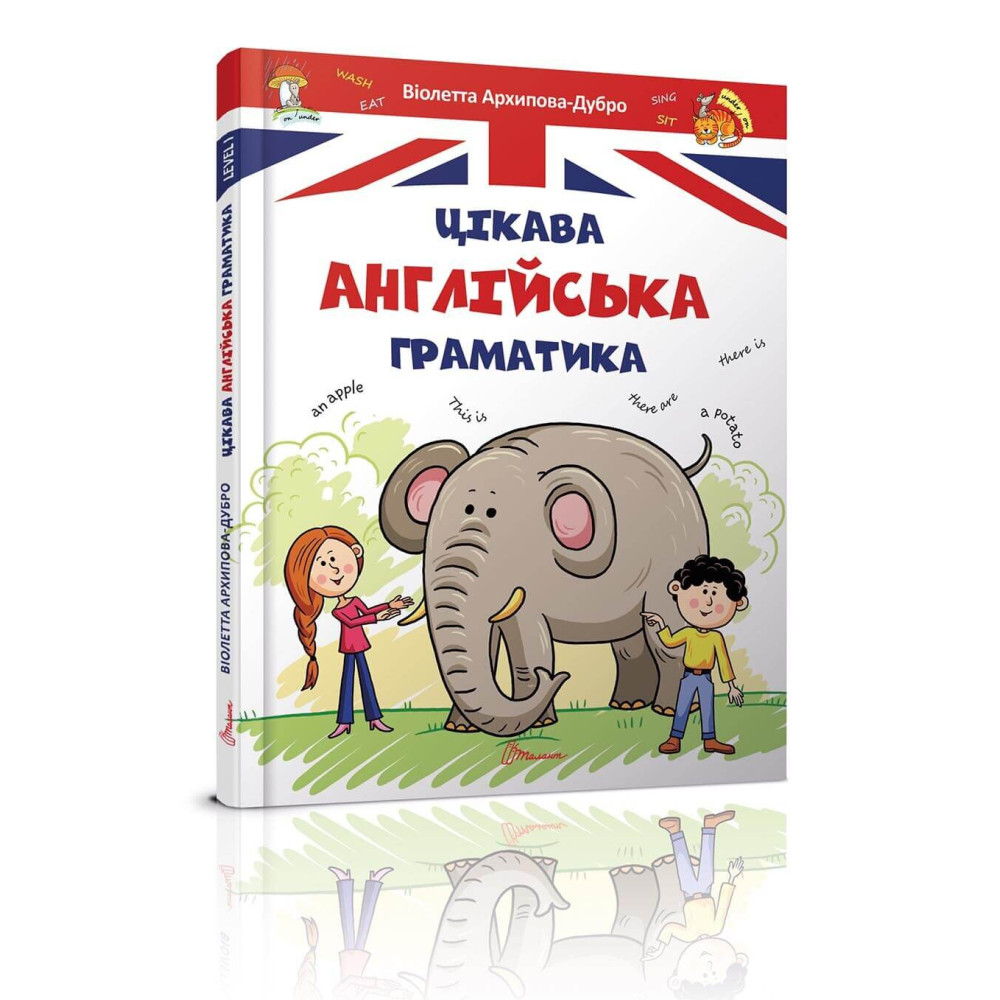 Завтра до школи А5 : Цікава англійська граматика. Level 1 Талант )