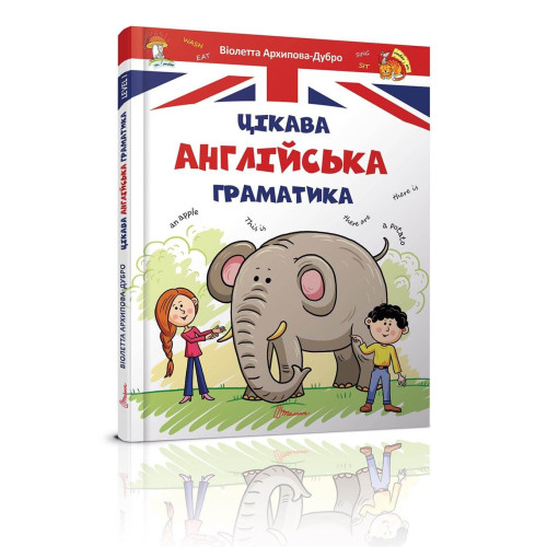 Завтра до школи А5 : Цікава англійська граматика. Level 1 Талант )