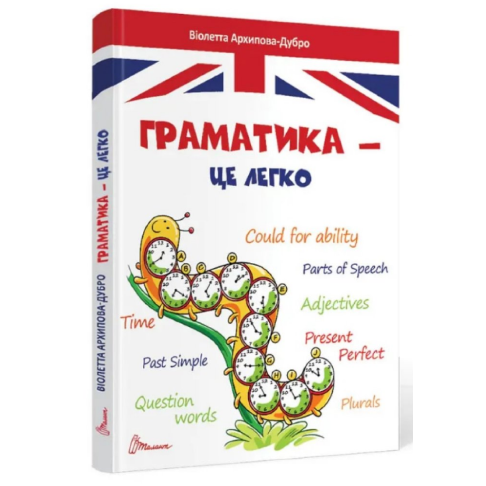 Завтра до школи А5 : Граматика – це легко. Level III (Українська )Талант