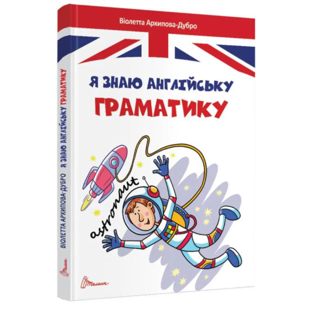 Завтра до школи А5 : Граматика – це легко. Level III (Українська )Талант - 0