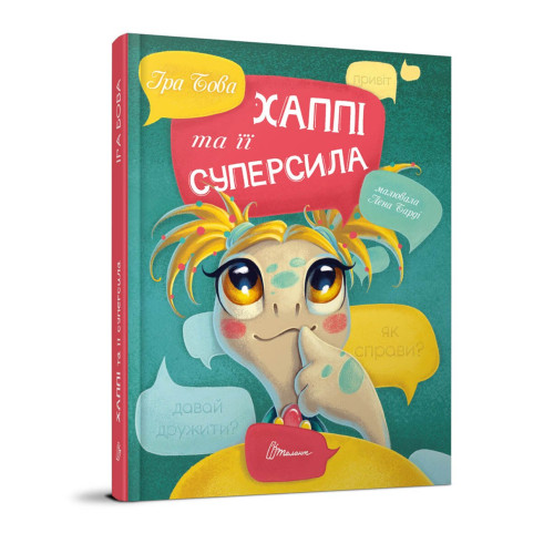 Завтра до школи А5 : Хаппі та її суперсила Талант)
