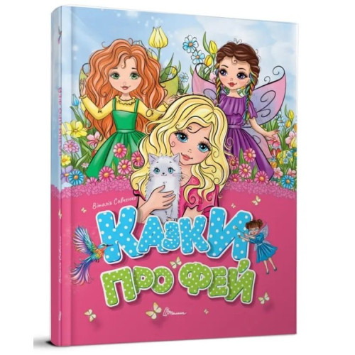 Завтра до школи А5 : Казки про фей  (Українська )