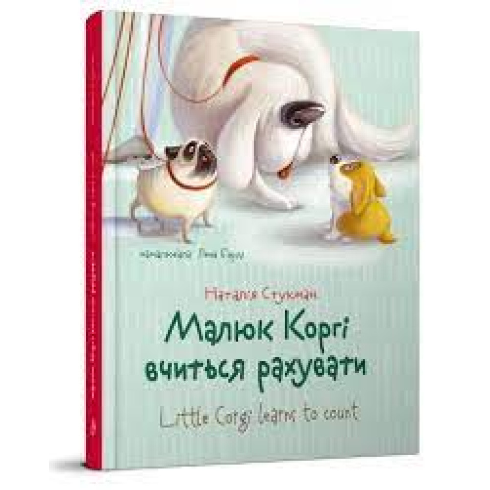 Завтра до школи А5 : Малюк Коргі вчиться рахувати. Книжка-білінгва (Українська ) Талант - 1