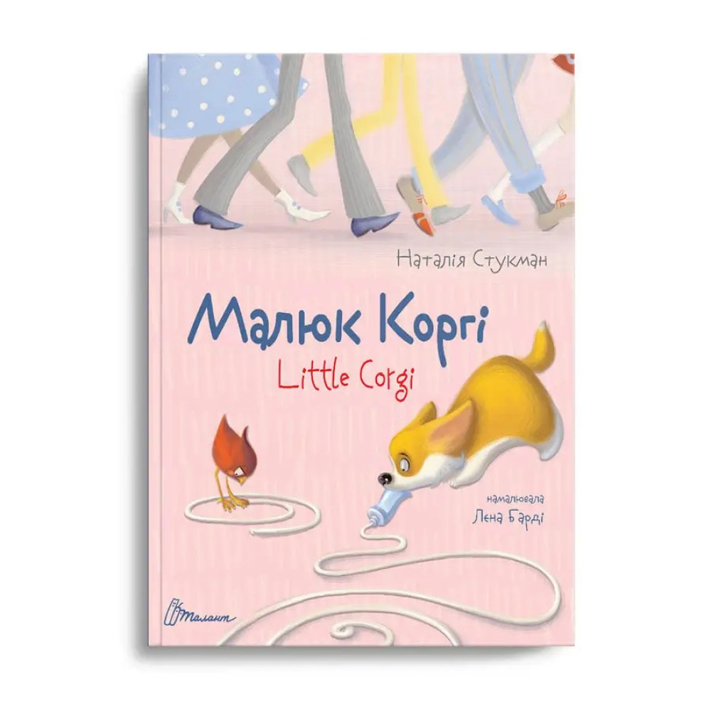 Завтра до школи А5 : Малюк Коргі вчиться рахувати. Книжка-білінгва (Українська ) Талант - 0