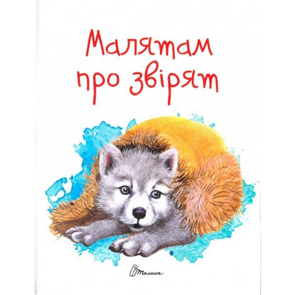 Завтра до школи А5 : Малюк Коргі Little Corgi.Малятам про звірята (Українська ) Талант