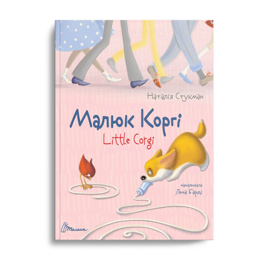Завтра до школи А5 : Малюк Коргі Little Corgi.Малятам про звірята (Українська ) Талант - 0
