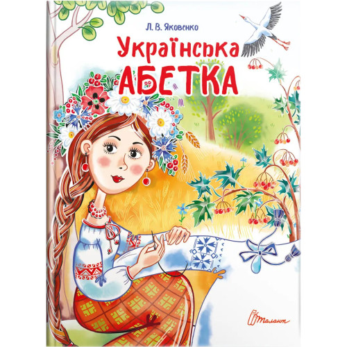 Завтра до школи А5 : Українська абетка (Українська )Талант