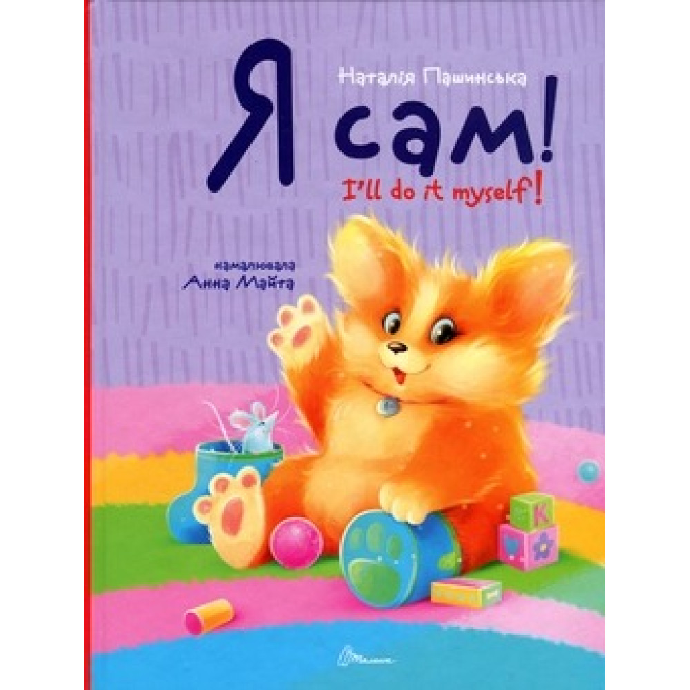 Завтра до школи А5 : Я сам. Книжка-білінгва (Українська )