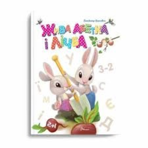 Завтра до школи А5 : Жива абетка і лічба (Українська )