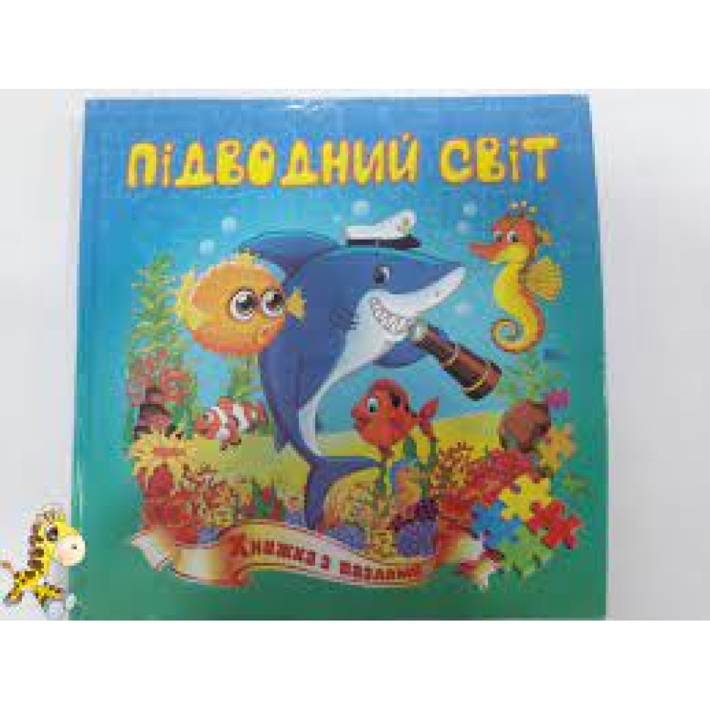 Збірка-пазл "Підводний світ", формат А4, Септіма