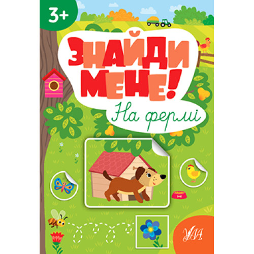 ЗНАЙДИ МЕНЕ! на фермі 3+ УЛА