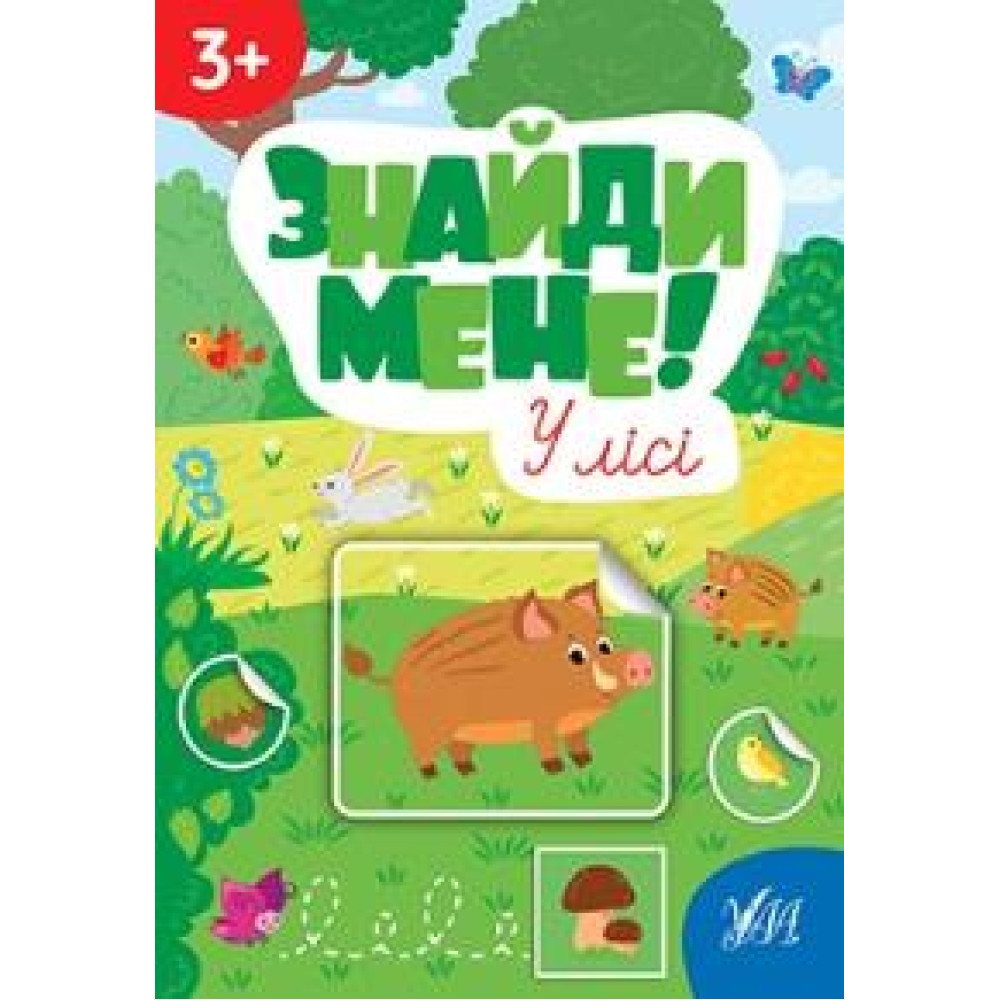 ЗНАЙДИ МЕНЕ! у лісі 3+ УЛА - 0