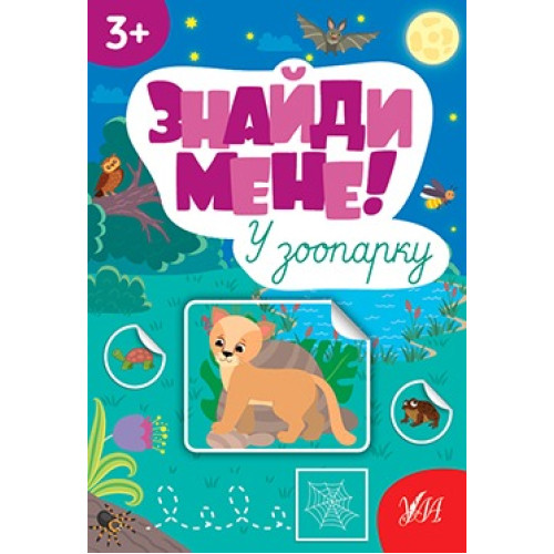 ЗНАЙДИ МЕНЕ! у зоопарку 3+ УЛА