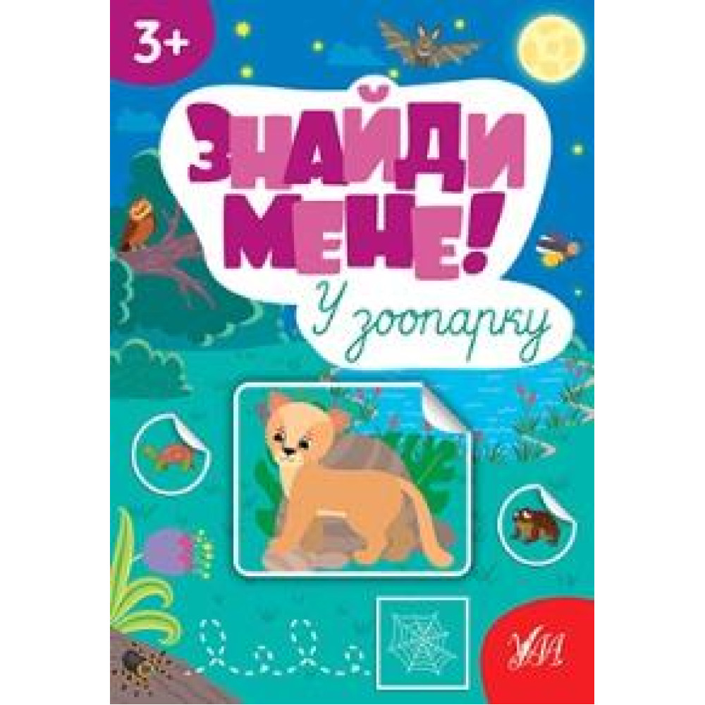 ЗНАЙДИ МЕНЕ! у зоопарку 3+ УЛА - 0