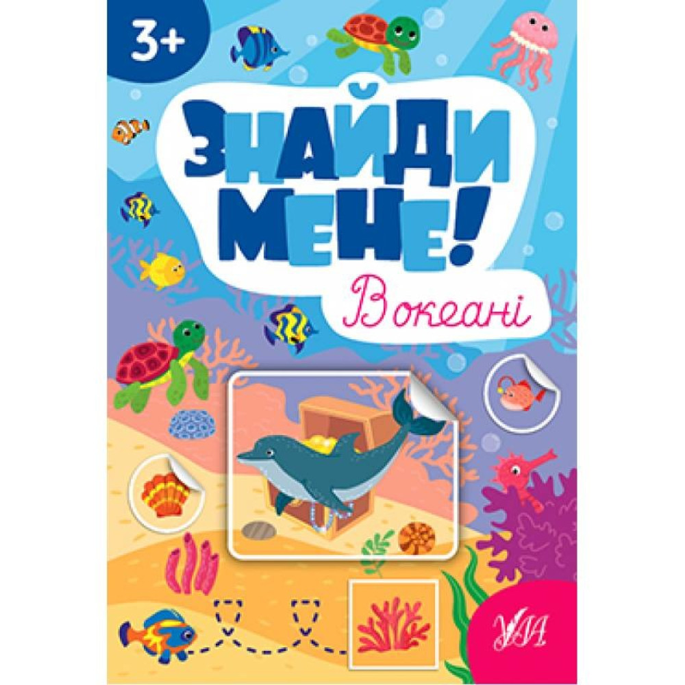 ЗНАЙДИ МЕНЕ! в океані 3+ УЛА