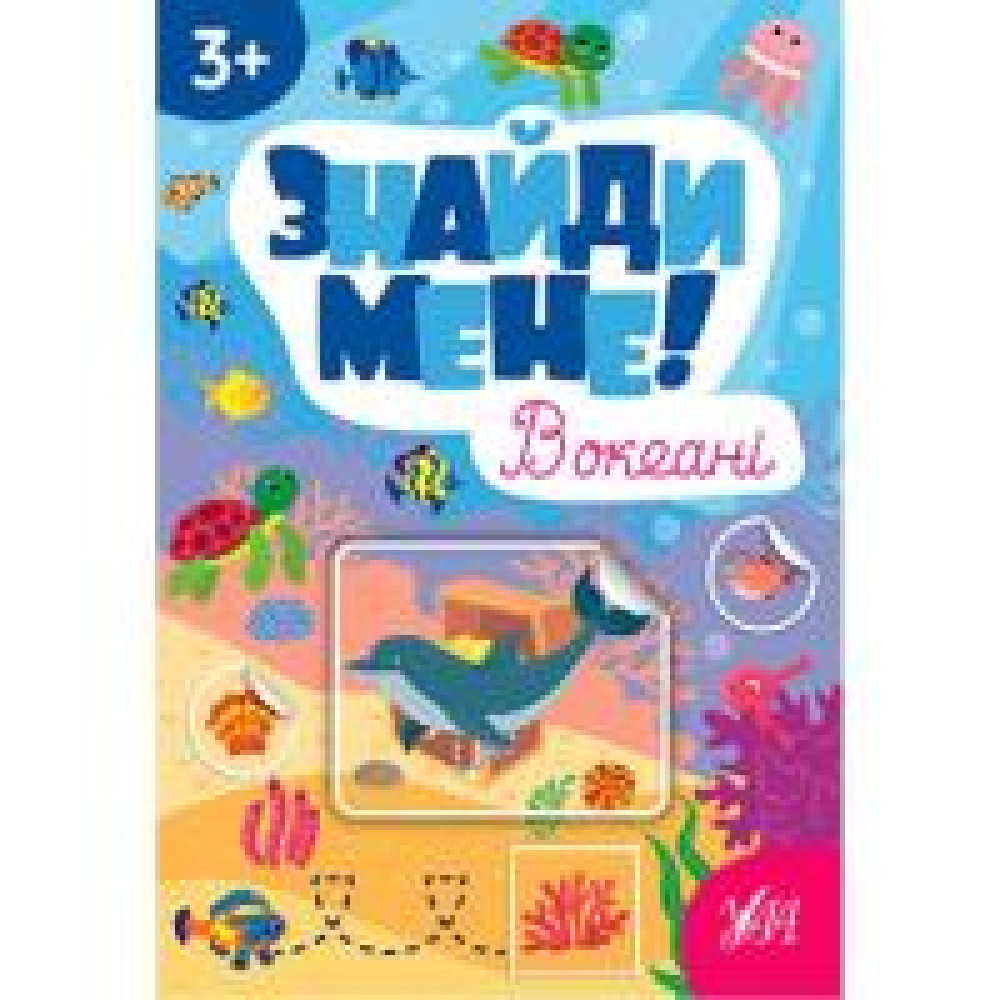ЗНАЙДИ МЕНЕ! в океані 3+ УЛА - 0