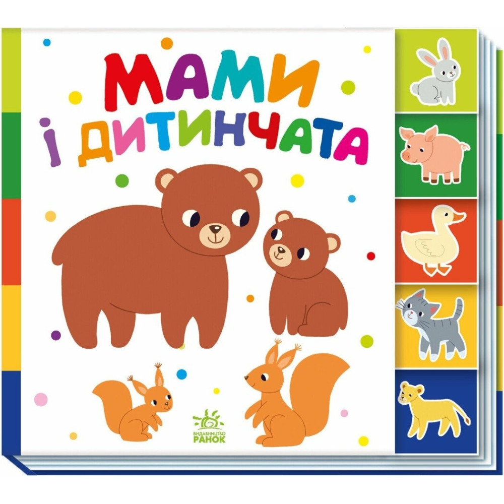Знайди-но мене! : Мами і дитинчата (у)(145)