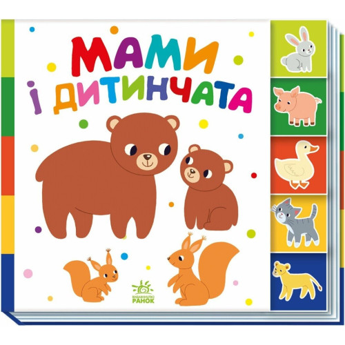 Знайди-но мене! : Мами і дитинчата (у)(145)