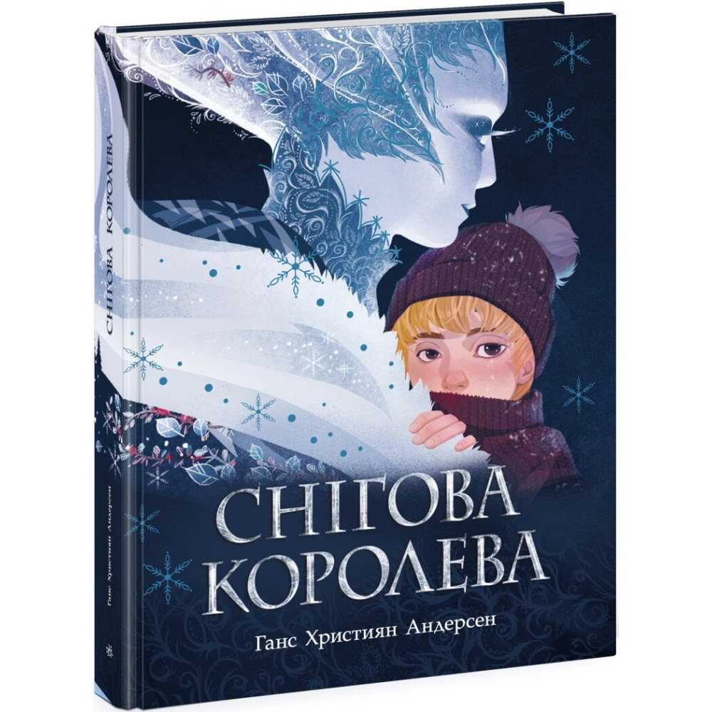 Золота колекція: Снігова королева (у)(399)