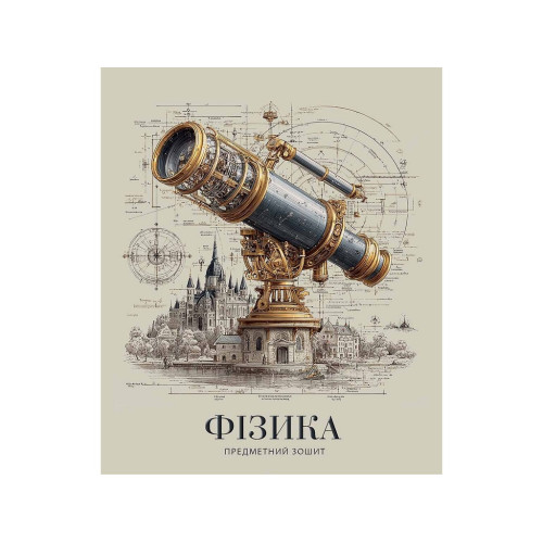 Зошит предметний Фізика 48арк., у клітинку, Школярик 048-372