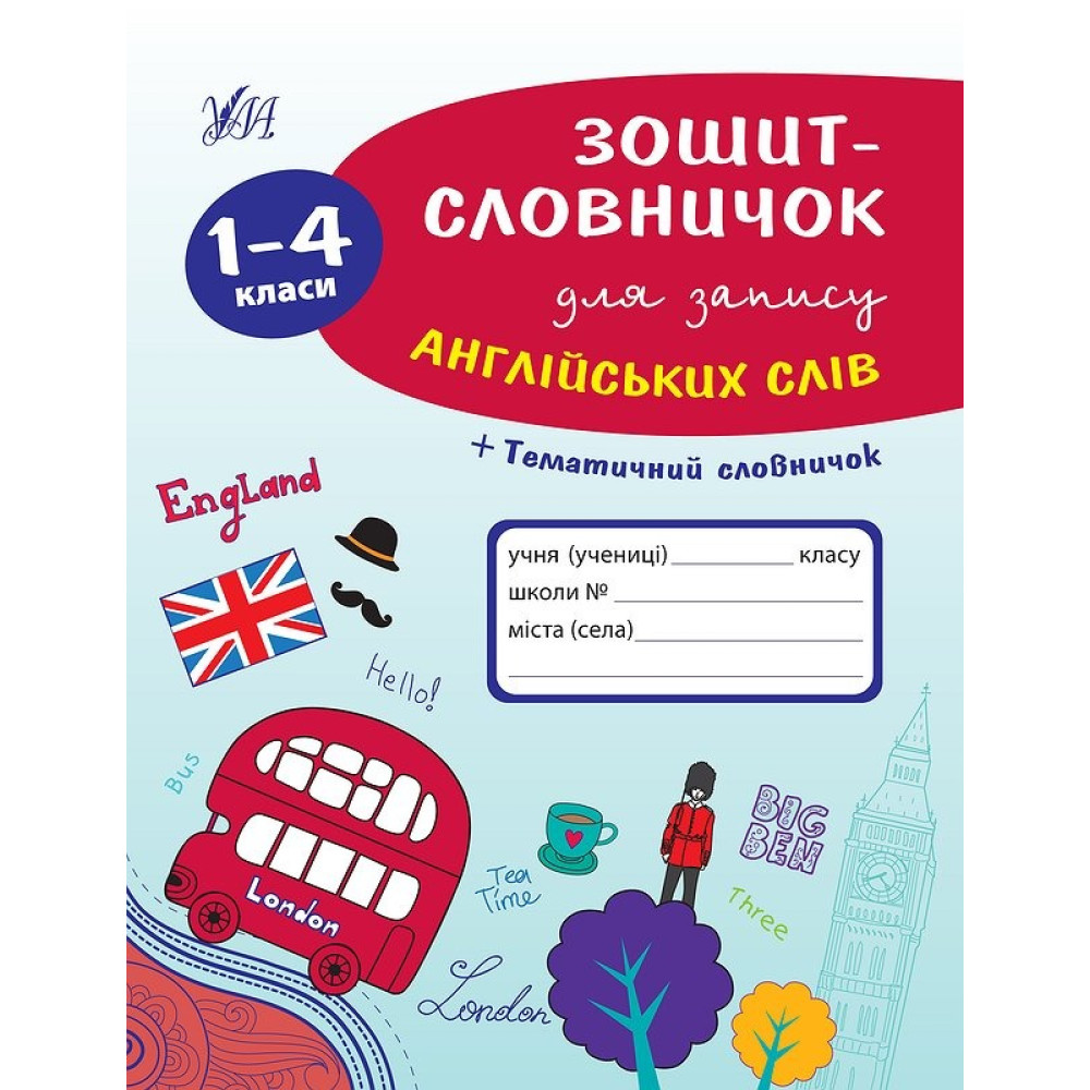 Зошит-словничок УЛА для запису англійських слів 1-4 клас (41