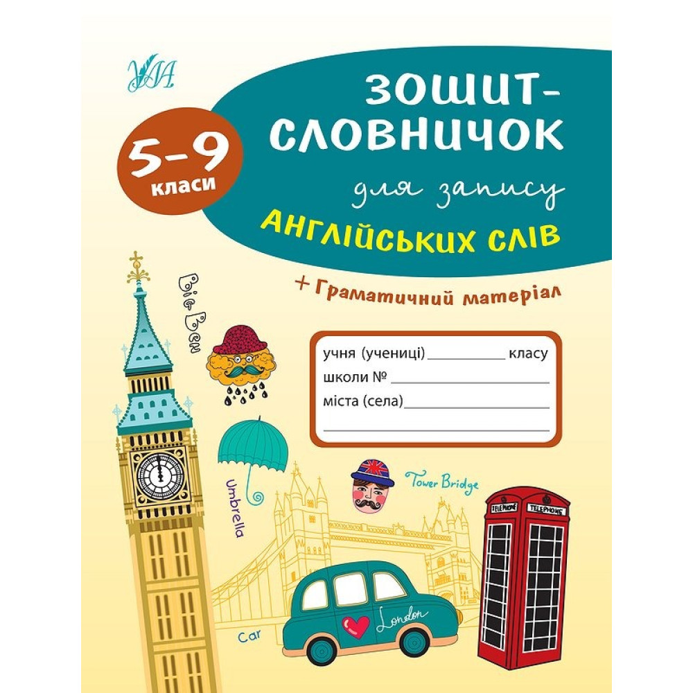 Зошит-словничок УЛА для запису англійських слів 5-9 класи (4