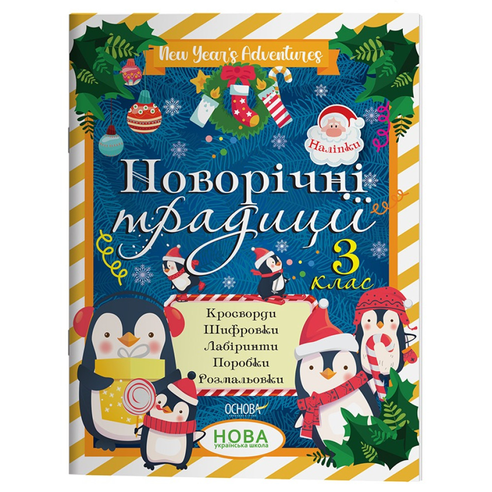Зимові канікули. Новорічні традиції. 3 клас. ЗМК007(85)